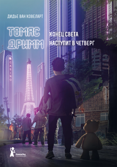 Томас Дримм Книга 1 Конец света наступит в четверг