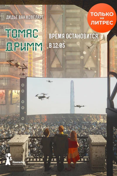 Томас Дримм Время остановится в 1205