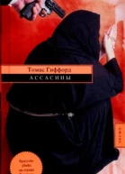 Томас Гиффорд Ассасины