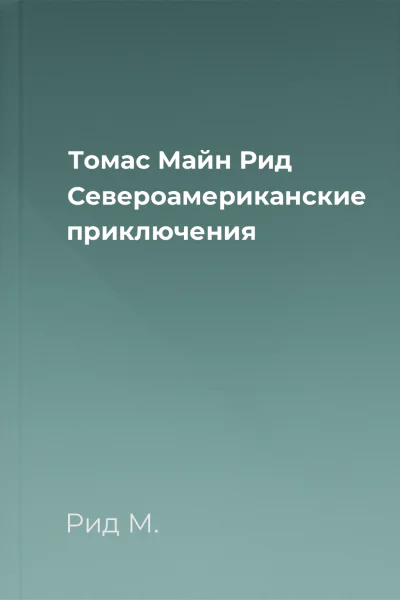 Томас Майн Рид Североамериканские приключения