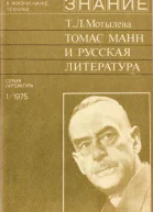 Томас Манн и русская литература К столетию со дня рождения