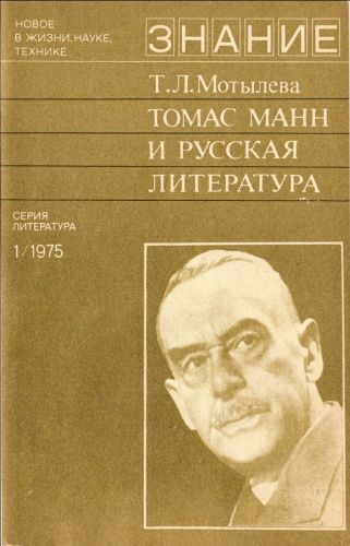Томас Манн и русская литература К столетию со дня рождения