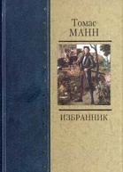 Томас Манн Собрание сочинений Том 6