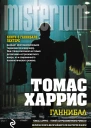 Томас Харрис Ганнибал