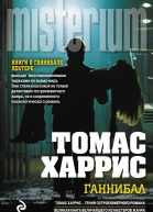 Томас Харрис Ганнибал