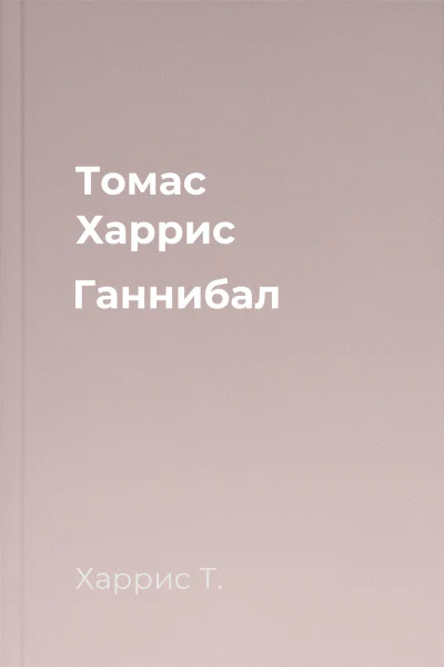 Томас Харрис Ганнибал