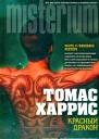 Томас Харрис Красный Дракон