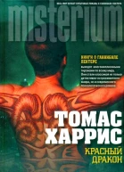 Томас Харрис Красный Дракон