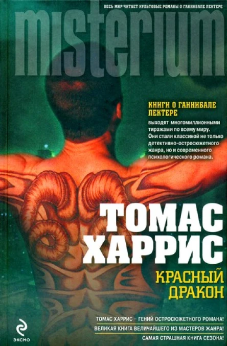 Томас Харрис Красный Дракон