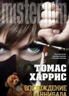 Томас Харрис Восхождение Ганнибала
