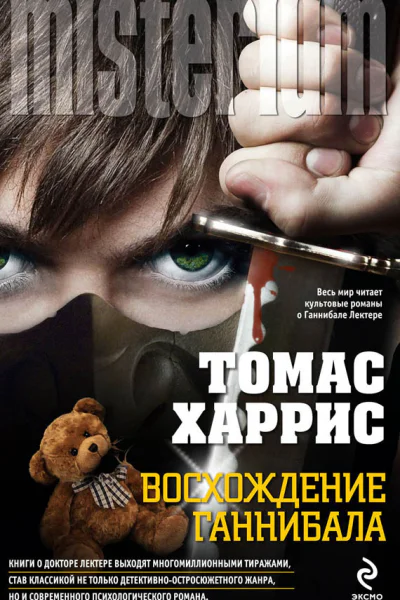 Томас Харрис Восхождение Ганнибала