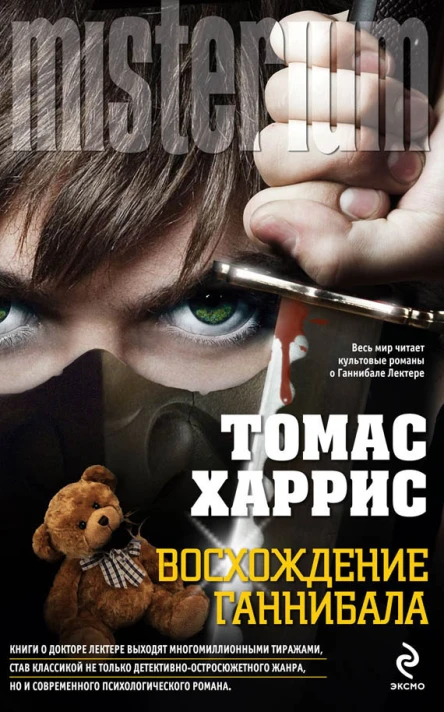 Томас Харрис Восхождение Ганнибала
