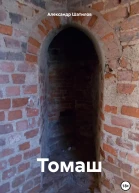 Томаш