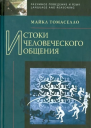 Томаселло Майкл  Истоки человеческого общения  М 2011  328 с