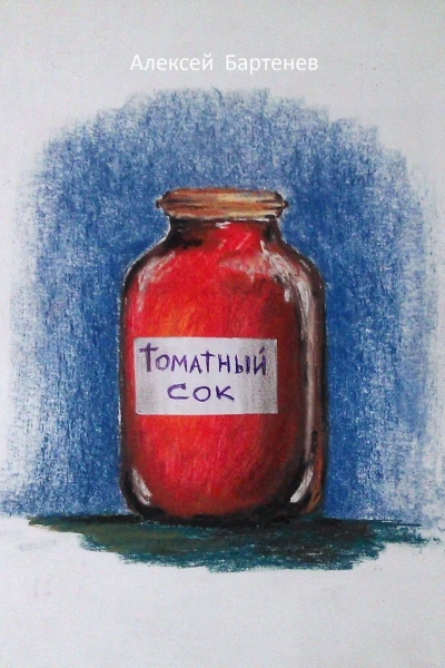 Томатный сок