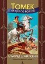 Томек на тропе войны