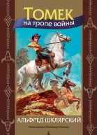 Томек на тропе войны