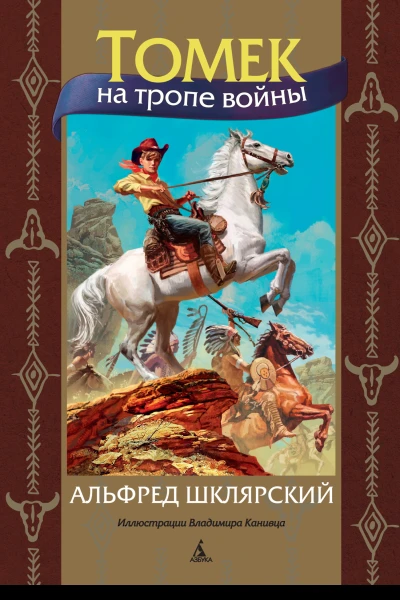 Томек на тропе войны