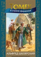Томек в стране фараонов