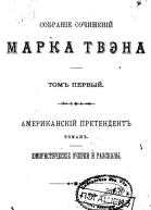 ТОМЪ ПЕРВЫЙ ЮМОРИСТИЧЕСКІЕ ОЧЕРКИ и РАЗСКАЗЫ СПЕТЕРБУРГЪ Типографія братьевъ Пантелеевыхъ Верейская No 1 1896