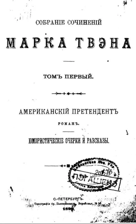 ТОМЪ ПЕРВЫЙ ЮМОРИСТИЧЕСКІЕ ОЧЕРКИ и РАЗСКАЗЫ СПЕТЕРБУРГЪ Типографія братьевъ Пантелеевыхъ Верейская No 1 1896