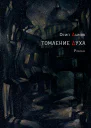 Томление духа