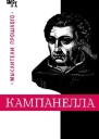 Томмазо Кампанелла