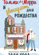 Томми  Мерри и двенадцать дней Рождества