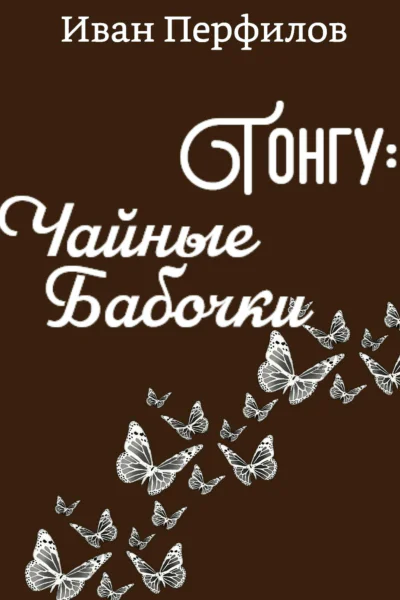 Тонгу Чайные Бабочки