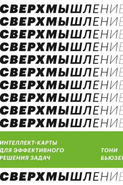 Тони Бьюзен Сверхмышление Интеллекткарты для эффективного решения задач
