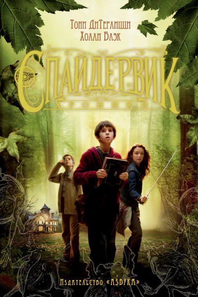 Тони ДиТерлицци Холли Блэк Спайдервик Хроники