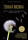 Тонкая физика Масса эфир и объединение всемирных сил