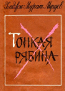 Тонкая рябина