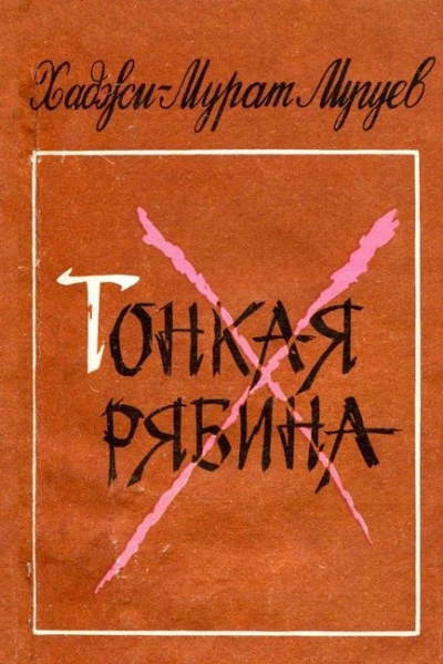 Тонкая рябина