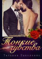 Тонкие чувства