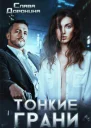 Тонкие грани