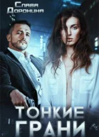 Тонкие грани