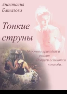 Тонкие струны СИ
