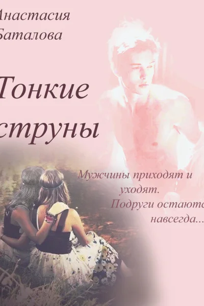 Тонкие струны СИ