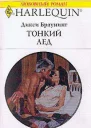 Тонкий лед