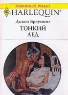 Тонкий лед