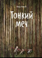 Тонкий меч