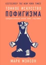 Тонкое искусство пофигизма Парадоксальный способ жить счастливо  Марк Мэнсон