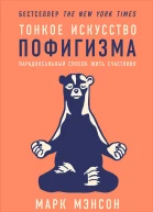 Тонкое искусство пофигизма Парадоксальный способ жить счастливо  Марк Мэнсон