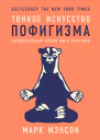 Тонкое искусство пофигизма Парадоксальный способ жить счастливо