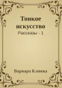 Тонкое искусство