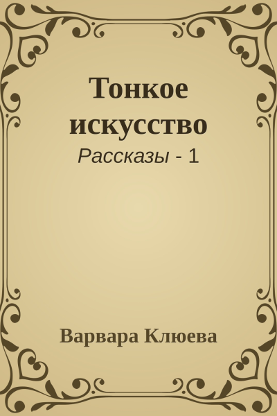 Тонкое искусство