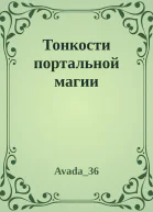 Тонкости портальной магии