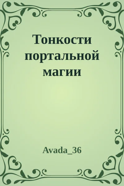 Тонкости портальной магии