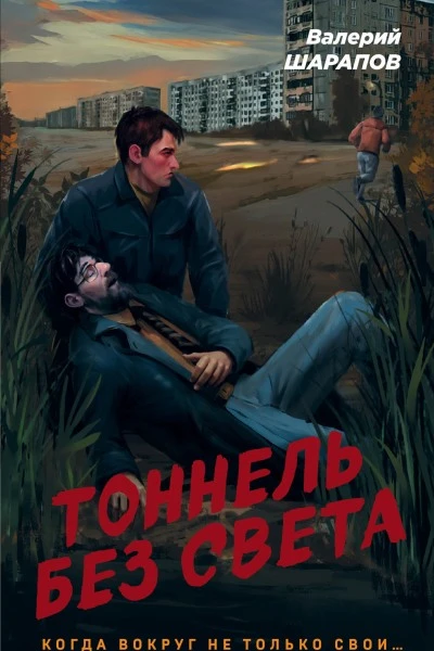 Тоннель без света